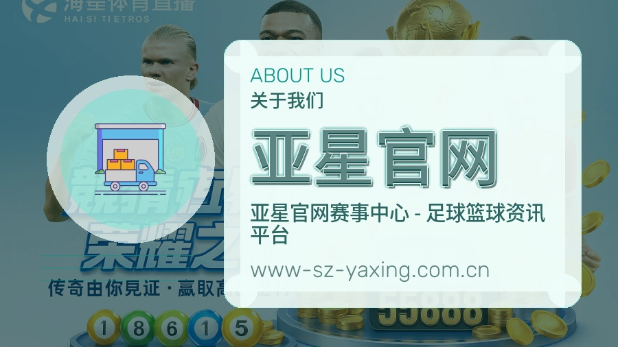 亚星官网安全认证与赛事覆盖展示