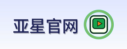 亚星官网 Logo